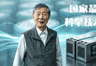 中国锂电池之父，拿下国家最高科学技术奖