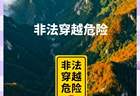 通告 | 关于严禁开展非法穿越、违规探险旅游等活动的通告