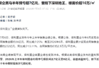 疯狂拿地拍地王的保利，十年来首次亏损了