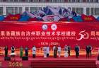 歌舞颂校庆 青春绽芳华 果洛职校师生文艺汇演展风采