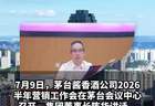 【茅台酱香酒2026半年会：市场化转型，就要这么拼！】