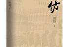 聚焦考古解密与现实思考 长篇小说《高仿》推出