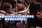 MISA 学生节日乐团的少年乐手们逐梦交响舞台