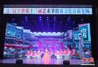 辽宁省第十三届艺术节群众文化音乐专场举办 彰显地域文化特色