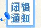 闭馆通知