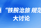 “铁腕治旅 规范秩序”大讨论，州直相关职能部门负责人发声