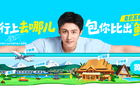 黄景瑜履新去哪儿旅行全球代言人，推广“宝藏百城”