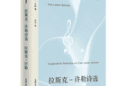 拉斯克-许勒：有着蓝色吹拂的甜蜜天气 | 重读经典系列对谈