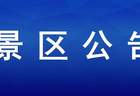 金山嘴渔村祥鱼湖激光音乐喷泉设备维护，暂停对外开放