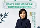 《要有光》获鲁迅文学奖，齐鲁晚报·齐鲁壹点记者专访作者梁鸿