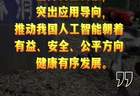 经纬线·总书记引领推动人工智能这项“年轻的事业”