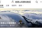 “月薪6万元，包吃包住”！001号老君山云海观察员，定了！