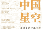 《中国星空：星河里的中华文化》｜每日一书