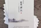 深耕湘中乡土文脉，纪实散文集《似曾“湘”识》出版