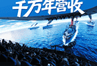 威海刘公岛每场成本不足千元的演出，何以带来千万元年营收