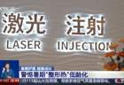 警惕暑期整容低龄化 “无辜眼”“精灵耳”畸形审美不可取