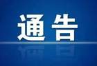 挖色镇全域路域环境综合整治通告