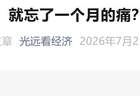 马光远警示：今日反弹或陷真坑而非黄金坑
