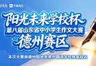 第八届山东省作文大赛德州赛区晋级名单公布暨决赛通知