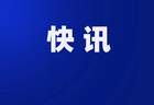 水利部原副部长田学斌严重违纪违法被开除党籍和公职