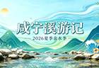 2026咸宁“溪游记”亲水季7月启幕 亲子进山纳凉好去处