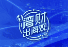增速736%！消费电子巨头安克创新跨界母婴