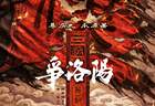 7月25日《三国第一部：争洛阳》宣布撤档 暂别院线另选档期再启放映