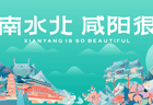 从资源独享到全域共享——西安一咸阳一体化赋能咸阳文旅融合高质量发展