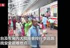 印度一火车站电线突然断裂起火，现场乘客惊慌奔逃