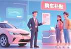 购车补贴申请已通过 等待数月未到账