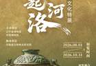 辽博新展 | 星起河洛——夏商周中原礼乐文化特展