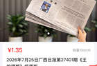 广西日报特稿《王的猜想》加印纸质版开售两天，已售出超10万份