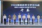 海峡两岸150多位作家齐聚厦门翔安共赴文学之约