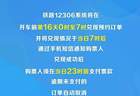 大学生们注意了！12306新增这项服务……