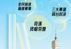 巅峰对决本周末上演！广东全民经典阅读大赛总决赛亮点抢先看