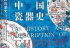 瓷韵文脉越沧海（阅见世界）