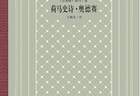 重读《奥德赛》：真正的“返家”（阅见世界）