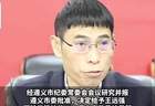 茅台镇原党委书记王远强被立案调查：开除党籍及公职，收缴违纪违法所得