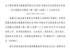 上交所：重庆高速公路集团有限公司债券8月19日上市，代码245803