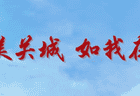 山海关区纠治旅游行业导游乱象、强制消费等问题典型案例（三）