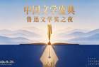 定了！鲁迅文学奖之夜8月28日晚亮相，在上海共赴文学之约