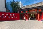 古建遇上国风电音！全国IP“TEARAVE锐舞茶馆”青海首站落地西宁山陕会馆