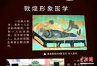 （文化中国行）敦煌医药文化跨界出圈 “滋补”丝路康养游