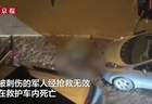 乌克兰25岁男子拒绝兵役检查刺伤一军人颈部致死，冲向警察被两枪击倒