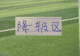 第16轮!北京国安挤进第7名 上海双雄申花+海港 远离降级区7分以上