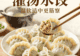 灌汤水饺灵魂在皮薄馅大，一口爆汁暖人心
