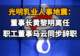 【光明乳业人事地震：董事长黄黎明离任，职工董事马云同步辞职】
