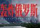 摸进西伯利亚,俄罗斯大后方被炸穿了 | 地球知识局
