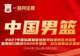中国男篮公布集训名单：曾凡博入选 杨瀚森王俊杰在列