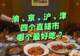 我国4个直辖市属于什么菜系？影响力不亚于八大菜系！